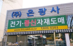 은광사