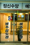 대한검도회 명지 용인대 비주검도관