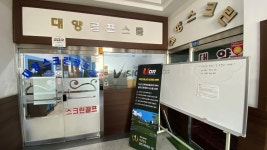 대양스크린골프스쿨