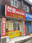 선호공인중개사사무소