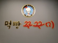 먹빵쭈꾸미 본점