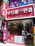 으뜸플러스안경 광명사거리점