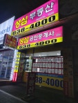 성심공인중개사사무소