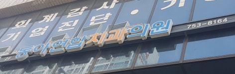 동아연합치과의원