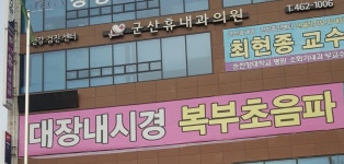 군산휴내과의원