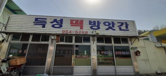 득성떡방아간