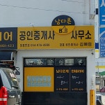 남다른공인중개사사무소