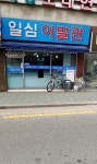 일심이발관