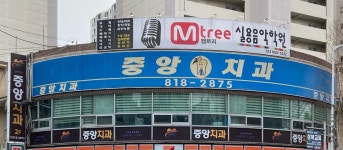 중앙치과의원