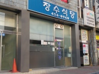 장수식당