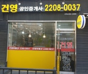 건영공인중개사사무소