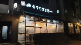산들마당솥뚜껑삼겹살
