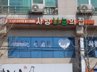 사랑나눔의집무료급식소