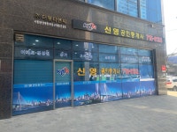 신영공인중개사사무소