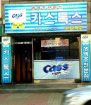 카스톡스 조원점