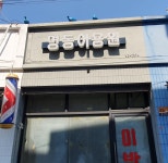 명동이용원