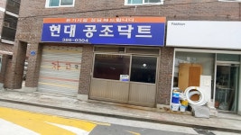 현대닥트