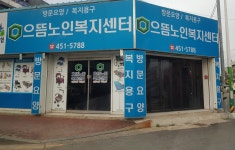 으뜸노인복지센터