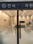 연세항통의원