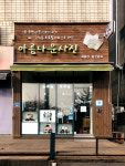 아름다운사진 안산점