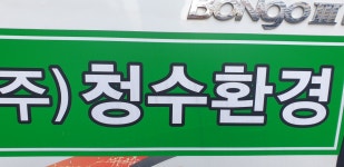 청수환경물탱크