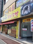 소문난부자돼지국밥 봉곡점