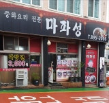 마파성