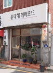 윤다혜헤어모드