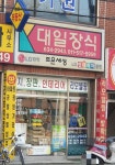 대일장식