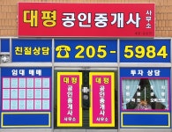 대평공인중개사사무소