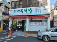 소나무식당
