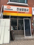 진성공업사