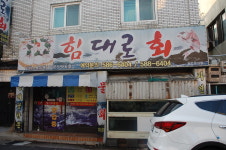 힘대로횟집