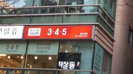 345헤어살롱 분당서현점