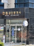 한림공인중개사