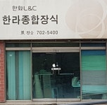 한라종합장식