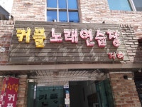 커플노래연습장