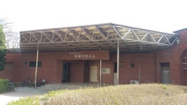 한성백제박물관백제학연구소