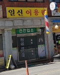 일신이용원