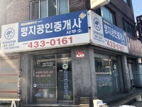 명지공인중개사사무소