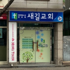 새길교회
