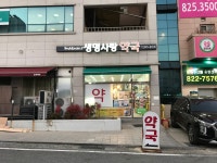 생명사랑 약국