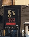 뚱스삼겹살 장기점