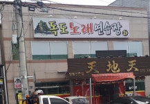 독도노래연습장