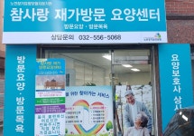 참사랑재가센터 시설 사진