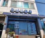 전남공업사