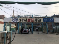 통일로24시셀프세차장