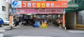 그랜드할인마트 구포점