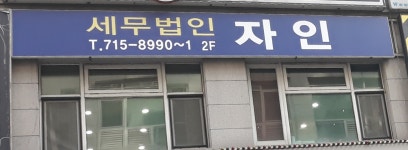 이재성세무회계사무소