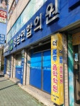 영남연합의원